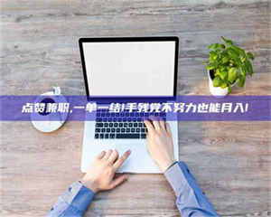 湛江点赞兼职,一单一结!手残党不努力也能月入! 第1张