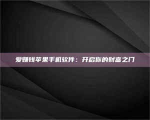 湛江爱赚钱苹果手机软件：开启你的财富之门 第1张