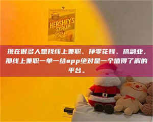 湛江现在很多人想找线上兼职、挣零花钱、搞副业，那线上兼职一单一结app绝对是一个值得了解的平台。 第1张