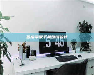 湛江百度苹果手机赚钱软件 第1张