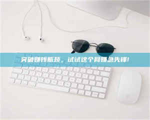 湛江突破赚钱瓶颈，试试这个网赚急先锋! 第1张