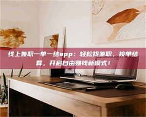 湛江线上兼职一单一结app：轻松找兼职，按单结算，开启自由赚钱新模式！ 第1张