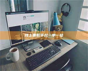 湛江线上兼职平台一单一结 第1张