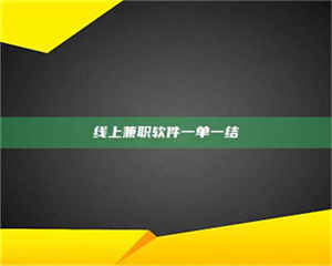 湛江线上兼职软件一单一结 第1张