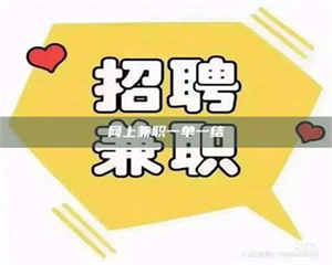 湛江网上兼职一单一结 第1张