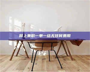 湛江网上兼职一单一结无任何费用 第1张