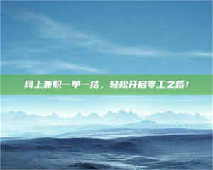 湛江网上兼职一单一结，轻松开启零工之路！ 第1张