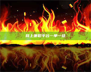 湛江网上兼职平台一单一结 第1张