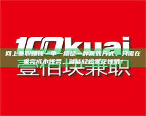 湛江网上兼职赚钱一单一结是一种高效方式。只需在家完成小任务，就能轻松零花钱哦！ 第1张