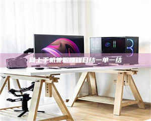 湛江网上手机兼职赚钱日结一单一结 第1张