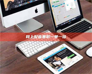 湛江网上配音兼职一单一结 第1张