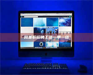 湛江网兼职招聘工资一单一结 第1张