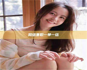 湛江网络兼职一单一结 第1张