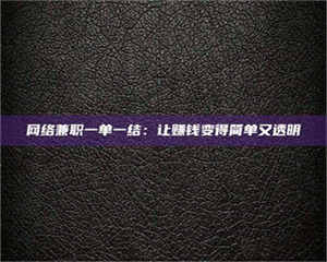 湛江网络兼职一单一结：让赚钱变得简单又透明 第1张
