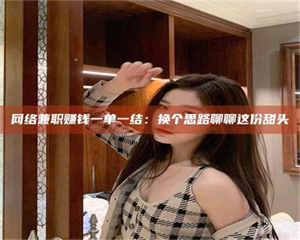 湛江网络兼职赚钱一单一结：换个思路聊聊这份甜头 第1张