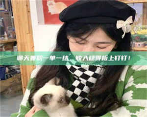 湛江聊天兼职一单一结，收入稳得板上钉钉！ 第1张