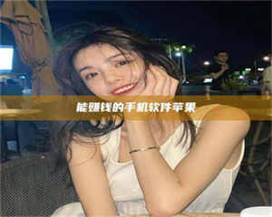 湛江能赚钱的手机软件苹果 第1张