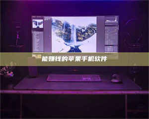 湛江能赚钱的苹果手机软件 第1张