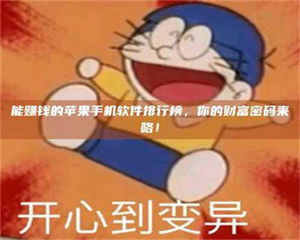 湛江能赚钱的苹果手机软件排行榜，你的财富密码来咯！ 第1张