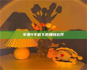 湛江苹果4手机下载赚钱软件 第1张