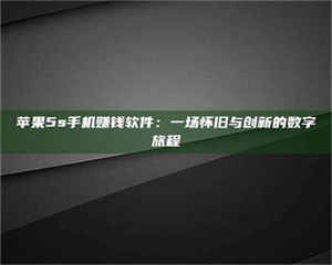 湛江苹果5s手机赚钱软件：一场怀旧与创新的数字旅程 第1张