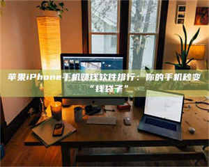 湛江苹果iPhone手机赚钱软件排行：你的手机秒变“钱袋子” 第1张