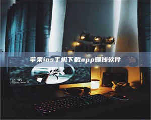 湛江苹果ios手机下载app赚钱软件 第1张