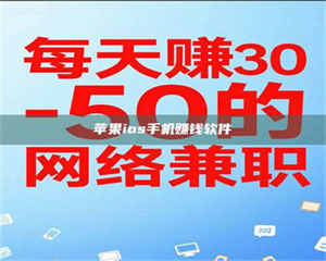 湛江苹果ios手机赚钱软件 第1张