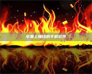 湛江苹果上赚钱的手机软件 第1张