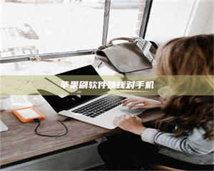 湛江苹果刷软件赚钱对手机 第1张 湛江苹果刷软件赚钱对手机 第1张