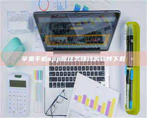 湛江苹果手机app做任务赚钱的软件下载 第1张