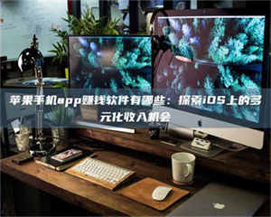 湛江苹果手机app赚钱软件有哪些：探索iOS上的多元化收入机会 第1张