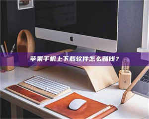 湛江苹果手机上下载软件怎么赚钱? 第1张 湛江苹果手机上下载软件怎么赚钱? 第1张