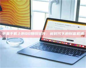 湛江苹果手机上的QQ赚钱软件：新时代下的财富机遇 第1张