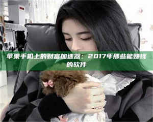 湛江苹果手机上的财富加速器：2017年那些能赚钱的软件 第1张