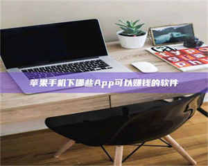 湛江苹果手机下哪些App可以赚钱的软件 第1张 湛江苹果手机下哪些App可以赚钱的软件 第1张