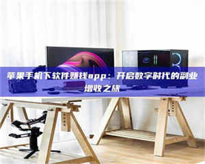 湛江苹果手机下软件赚钱app：开启数字时代的副业增收之旅 第1张