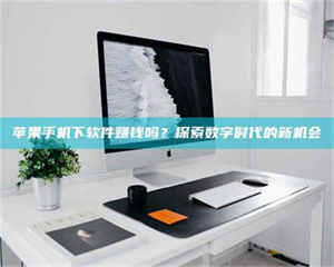 湛江苹果手机下软件赚钱吗？探索数字时代的新机会 第1张