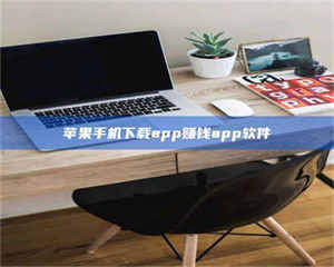 湛江苹果手机下载app赚钱app软件 第1张 湛江苹果手机下载app赚钱app软件 第1张