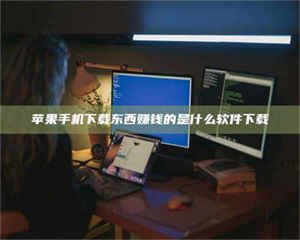 湛江苹果手机下载东西赚钱的是什么软件下载 第1张