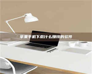 湛江苹果手机下载什么赚钱的软件 第1张