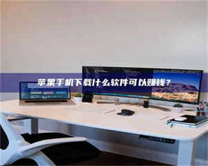 湛江苹果手机下载什么软件可以赚钱？ 第1张