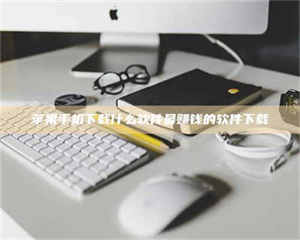 湛江苹果手机下载什么软件最赚钱的软件下载 第1张