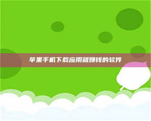 湛江苹果手机下载应用就赚钱的软件 第1张