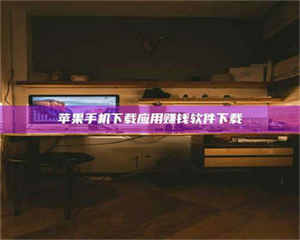 湛江苹果手机下载应用赚钱软件下载 第1张