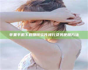 湛江苹果手机下载赚钱软件排行及其使用方法 第1张