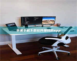 湛江苹果手机下载软件赚钱的app 第1张