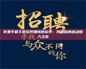 湛江苹果手机下载软件赚钱的软件：开启你的被动收入之旅 第1张