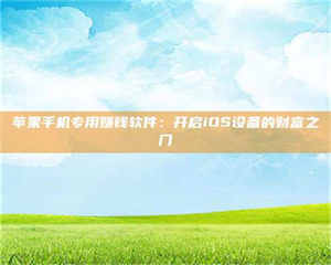 湛江苹果手机专用赚钱软件：开启iOS设备的财富之门 第1张