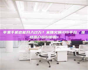 湛江苹果手机也能月入过万？米赚火爆iOS平台，难怪用户纷纷抢购！ 第1张